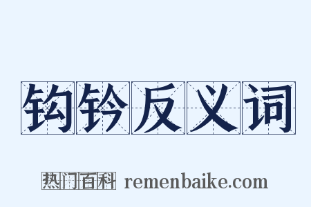钩钤反义词是什么意思的图片